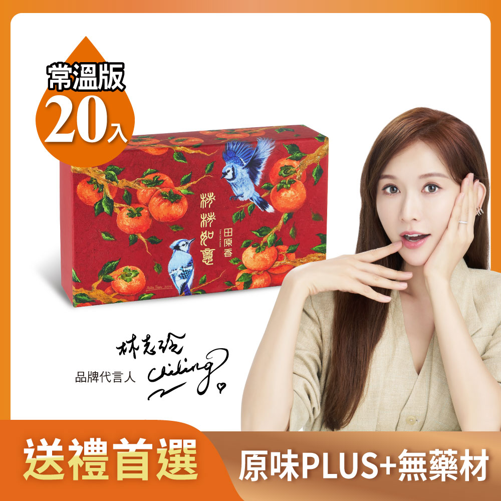 田原香 【常溫】柿柿如意滴雞精禮盒(20入/60ml)