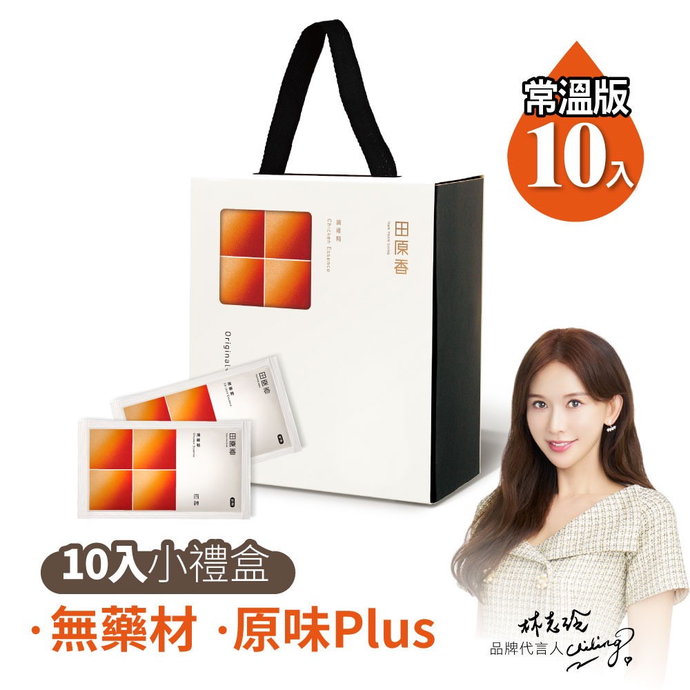 田原香 【常溫】無藥材/原味Plus滴雞精10包小禮盒_每包60ml(林志玲最愛)