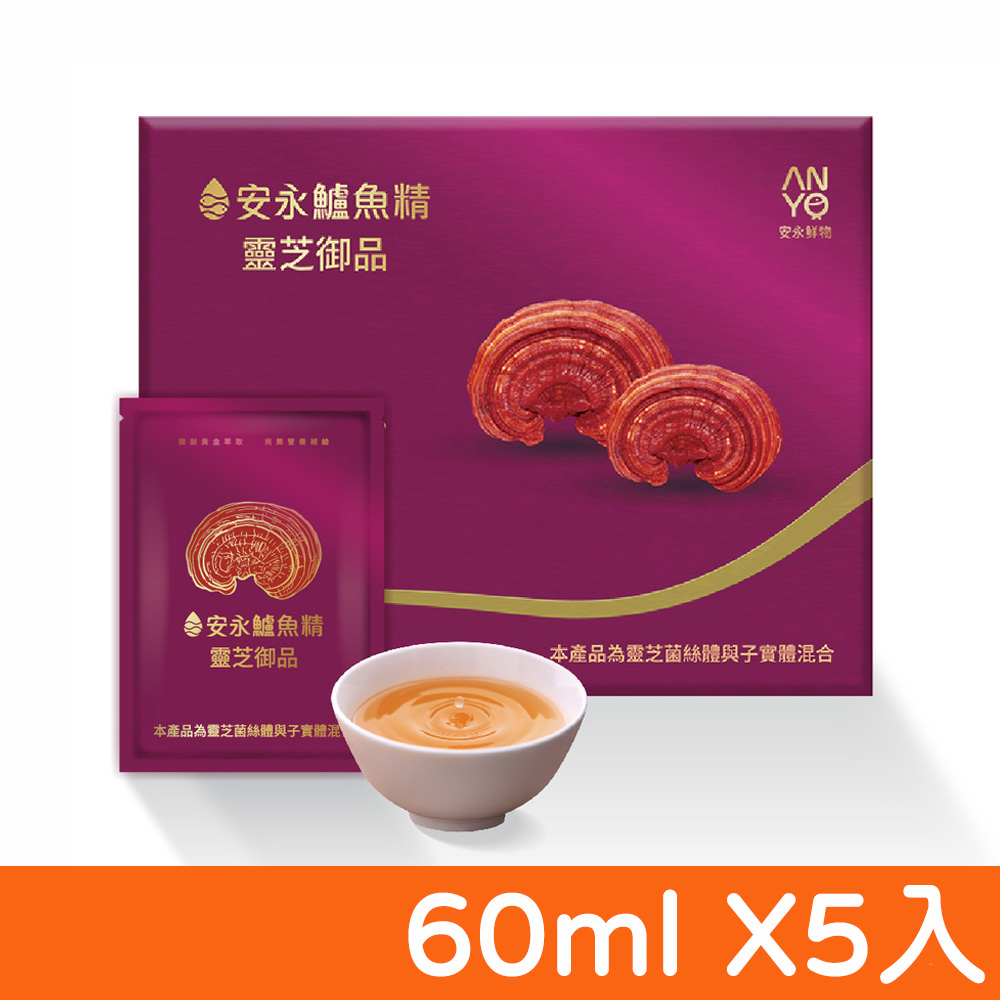 Anyong 安永鮮物 【安永】鱸魚精 靈芝御品 60ml 5入/盒 (禮盒 送禮 常溫)