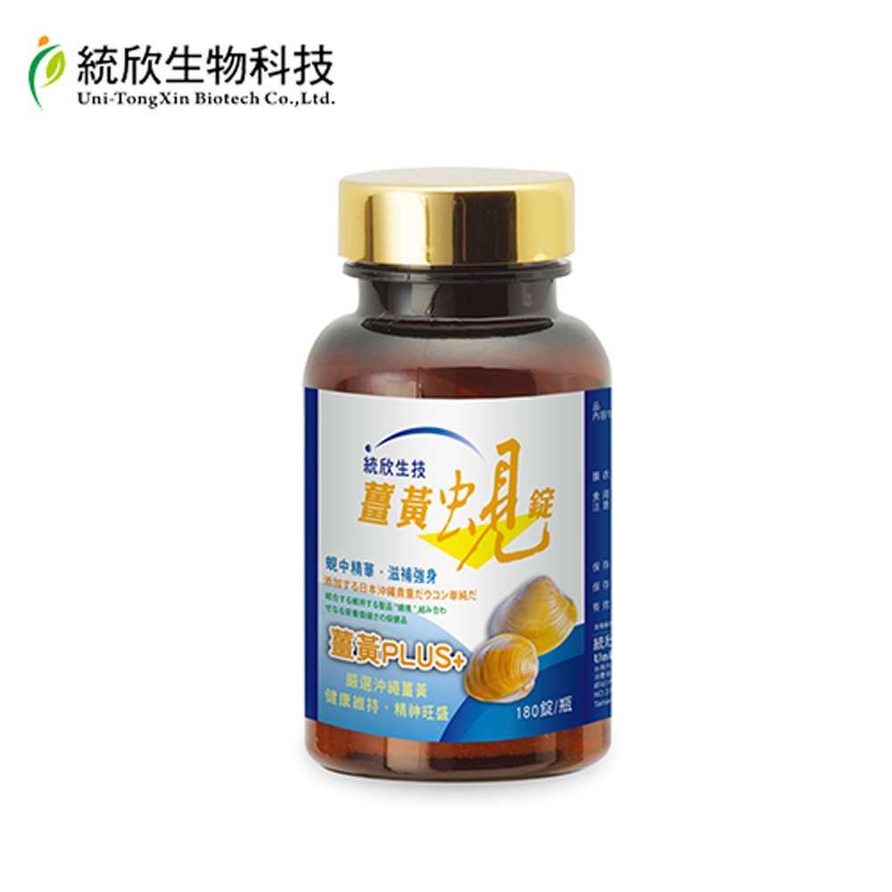 統欣生技 薑黃蜆錠(180粒/瓶)x1瓶