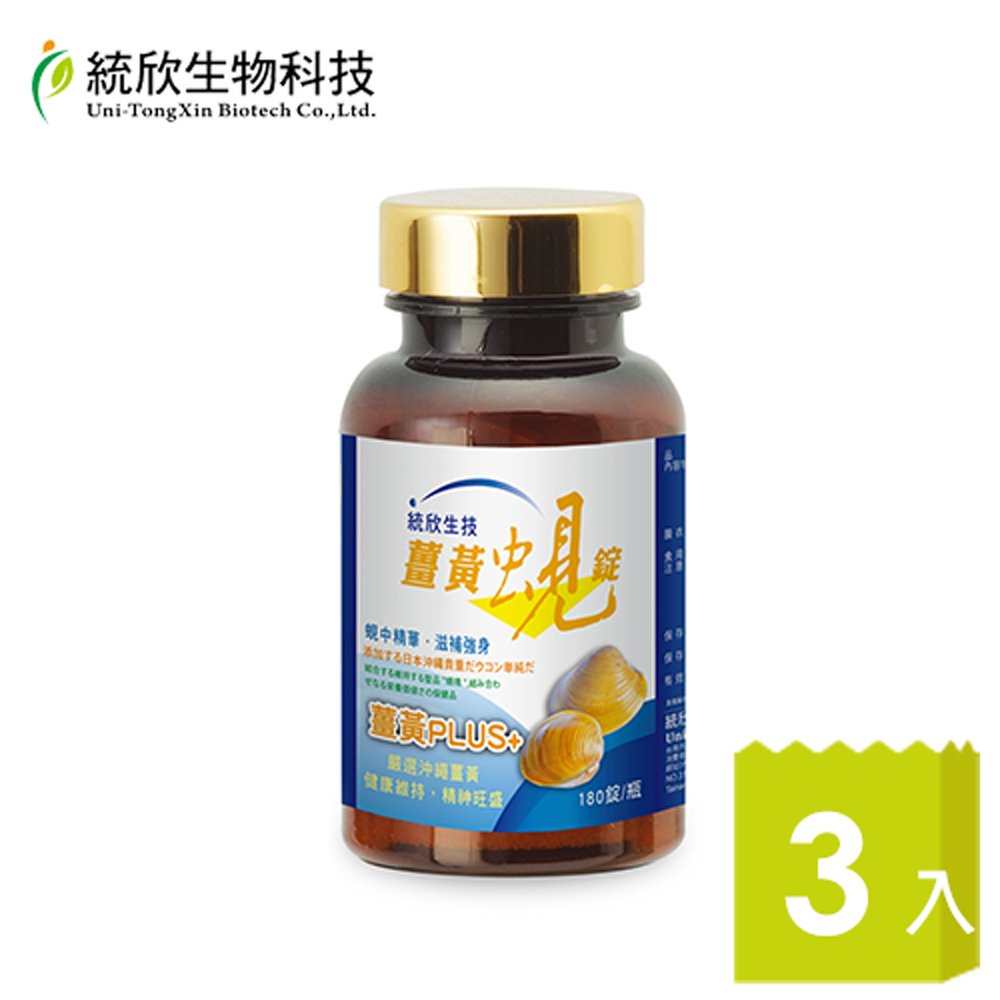 統欣生技 薑黃蜆錠x3瓶(180粒/瓶)
