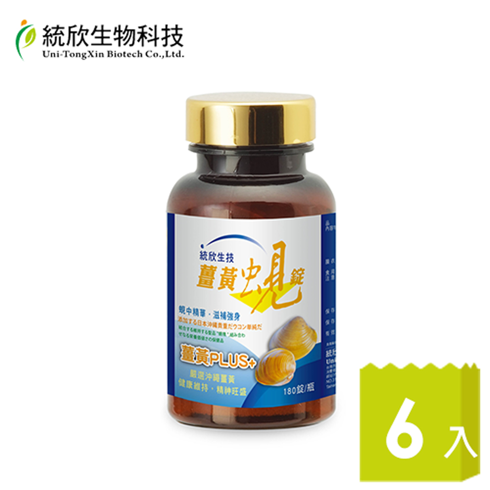統欣生技 薑黃蜆錠x6瓶(180粒/瓶)