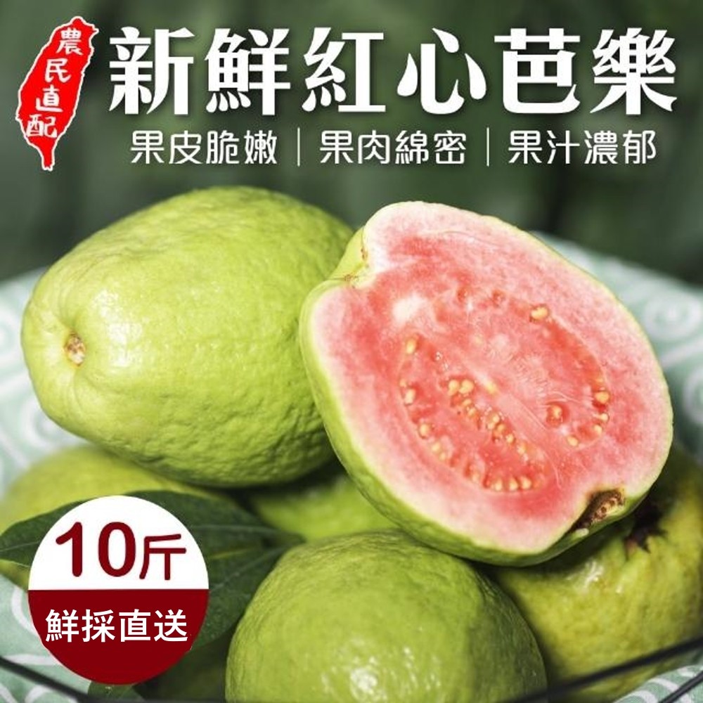 WANG蔬果 【果農直送】台灣頂級A+紅心芭樂(10斤/箱)
