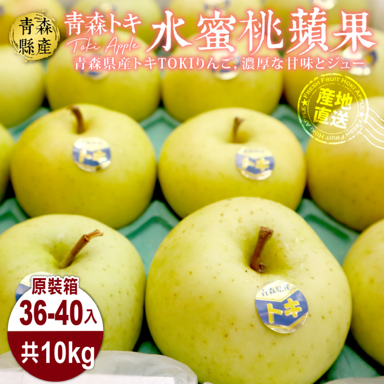 WANG蔬果 日本A級青森TOKI水蜜桃蘋果(原箱36~40入/約10kg)