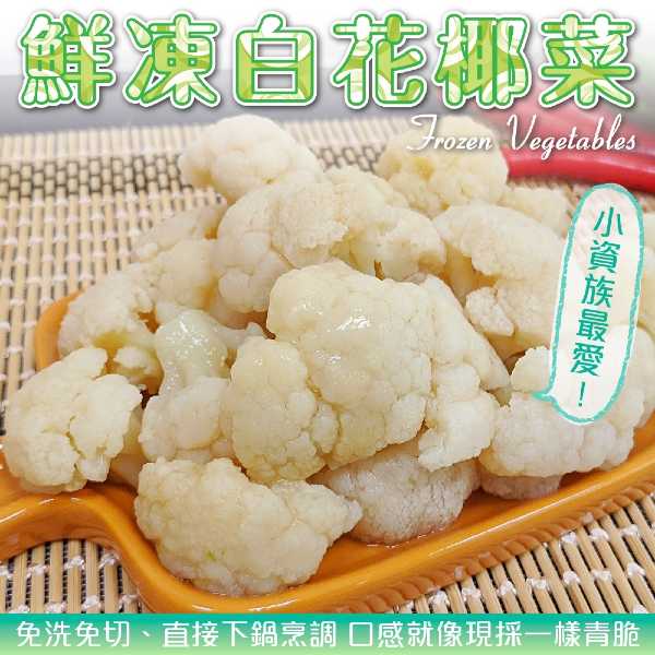 WANG蔬果 【WANG 蔬果】鮮凍白花椰菜(20包_200g/包)
