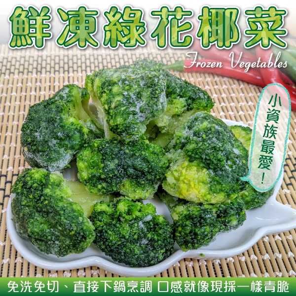 WANG蔬果 【WANG 蔬果】鮮凍綠花椰菜(20包_200g/包)