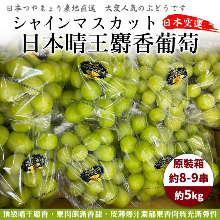 WANG蔬果 日本晴王麝香葡萄(原箱8~9串入/約5Kg)