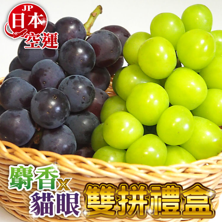 WANG蔬果 【WANG 蔬果】日本麝香/貓眼葡萄雙拼禮盒 x2盒(2串/盒_共4串)