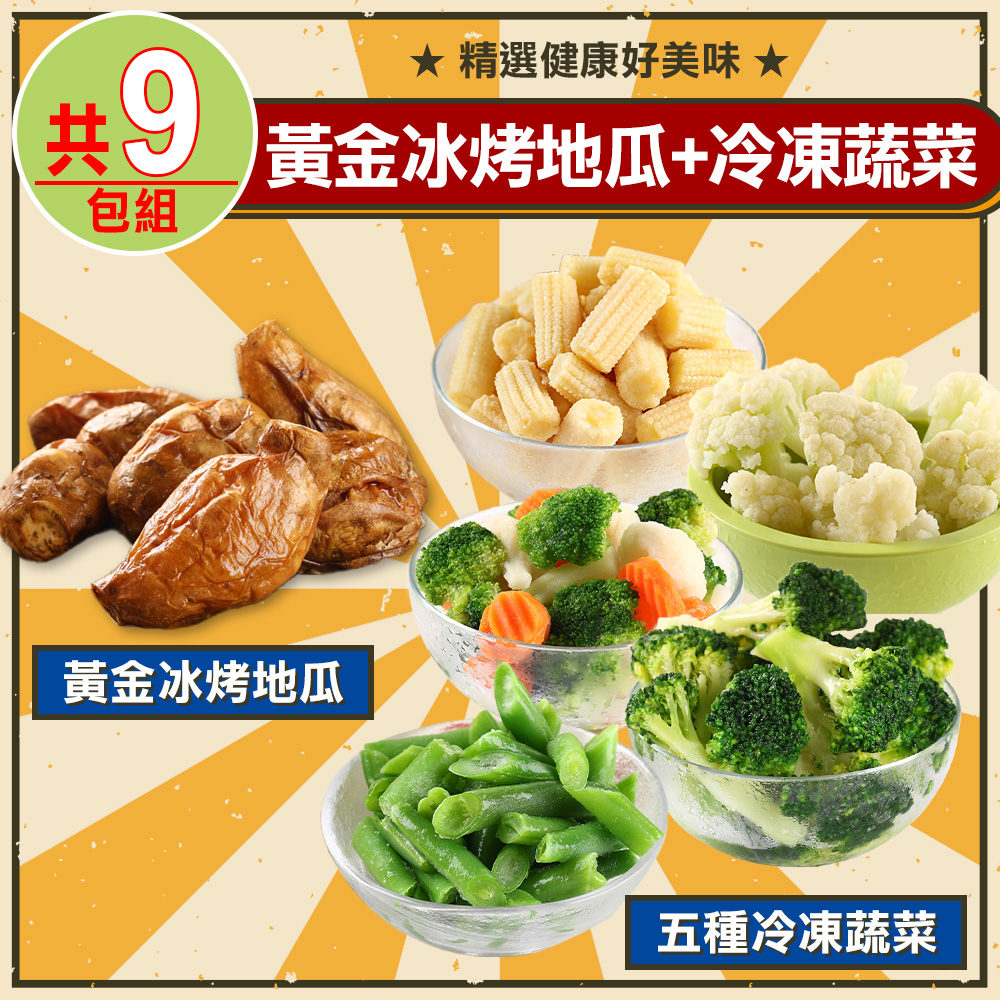 愛上鮮果 黃金冰烤地瓜4包+冷凍蔬菜5種類(共9包組)