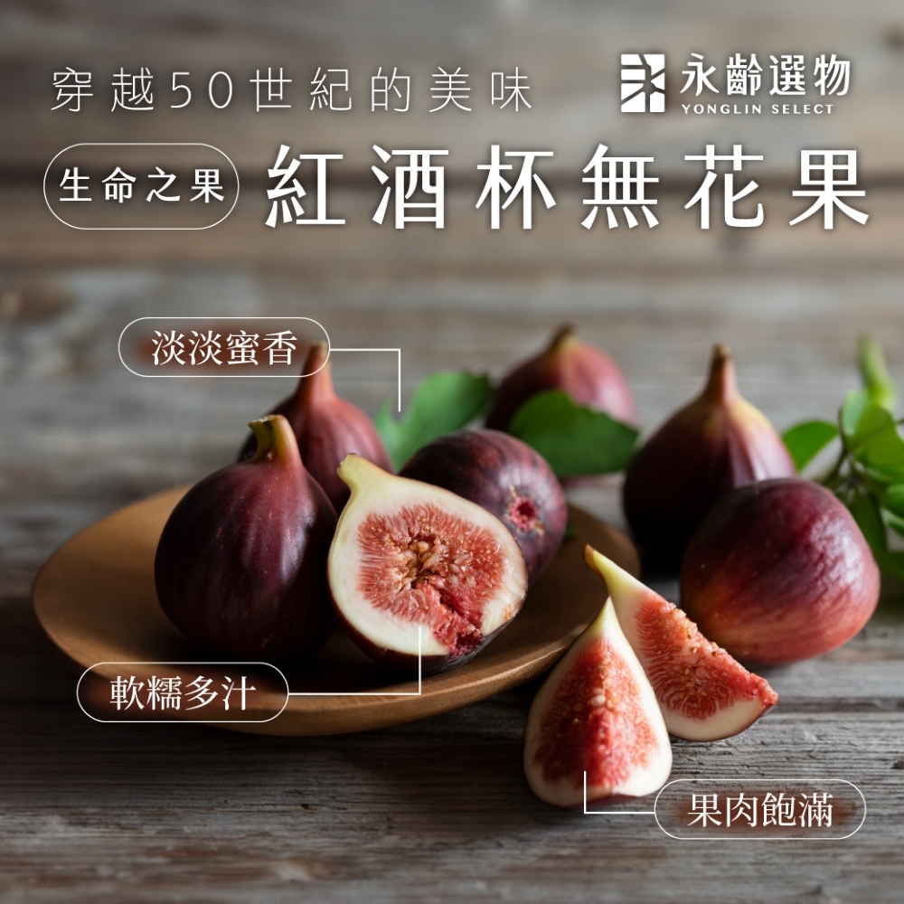 永齡選物 紅酒杯無花果禮盒600g/ 盒(約6-12顆)