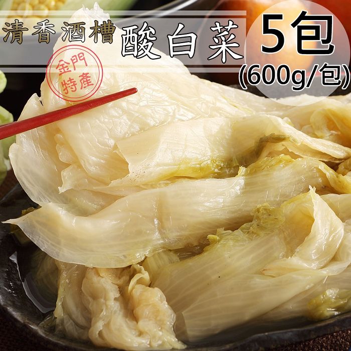 良金牧場 金門高粱酒糟清香酸白菜5包(600g/包〉