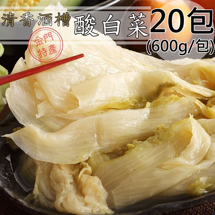 良金牧場 金門高粱酒糟清香酸白菜20包(600g/包〉