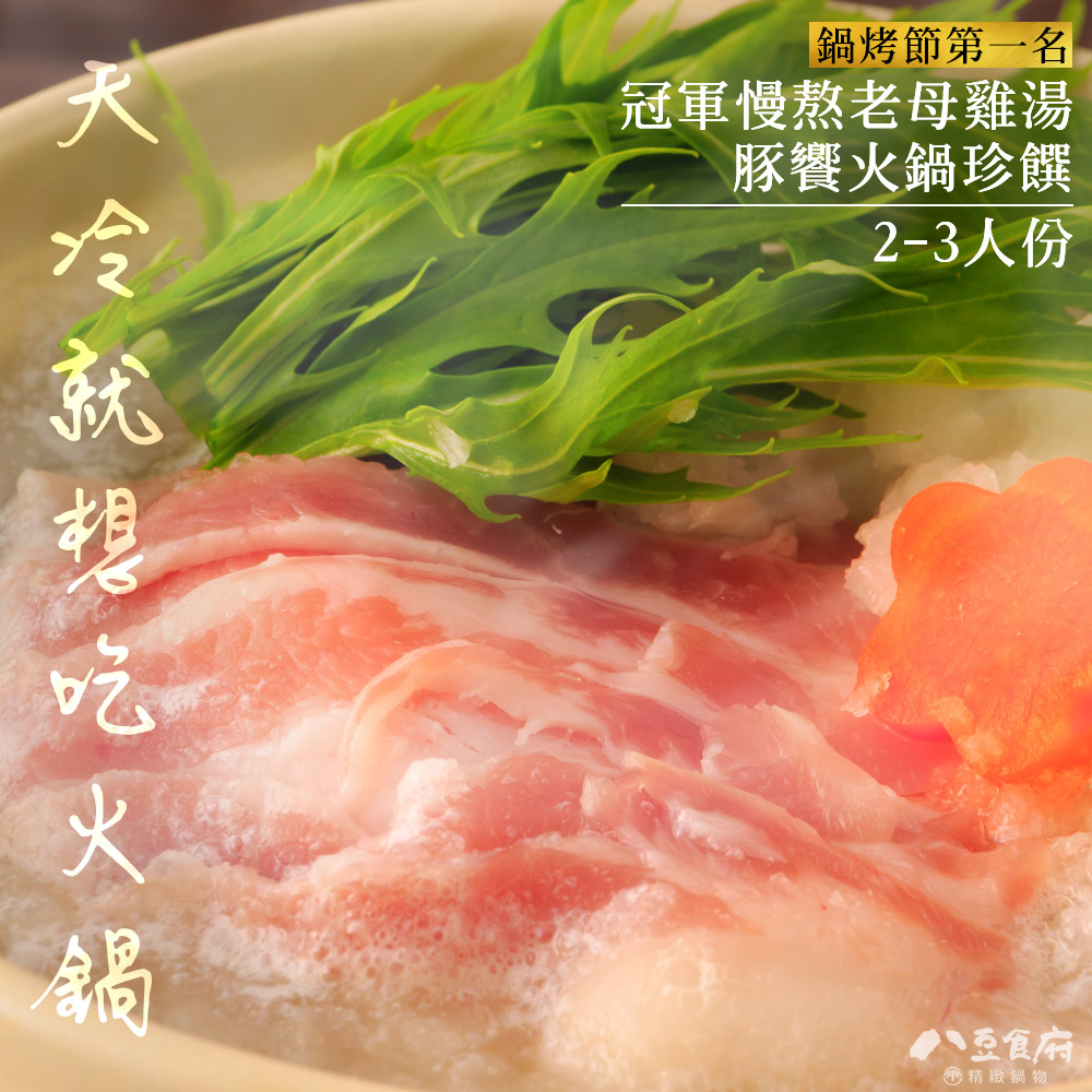 【八豆食府】鍋烤節第一名|冠軍慢熬老母雞湯豚饗火鍋珍饌(2-3人份)