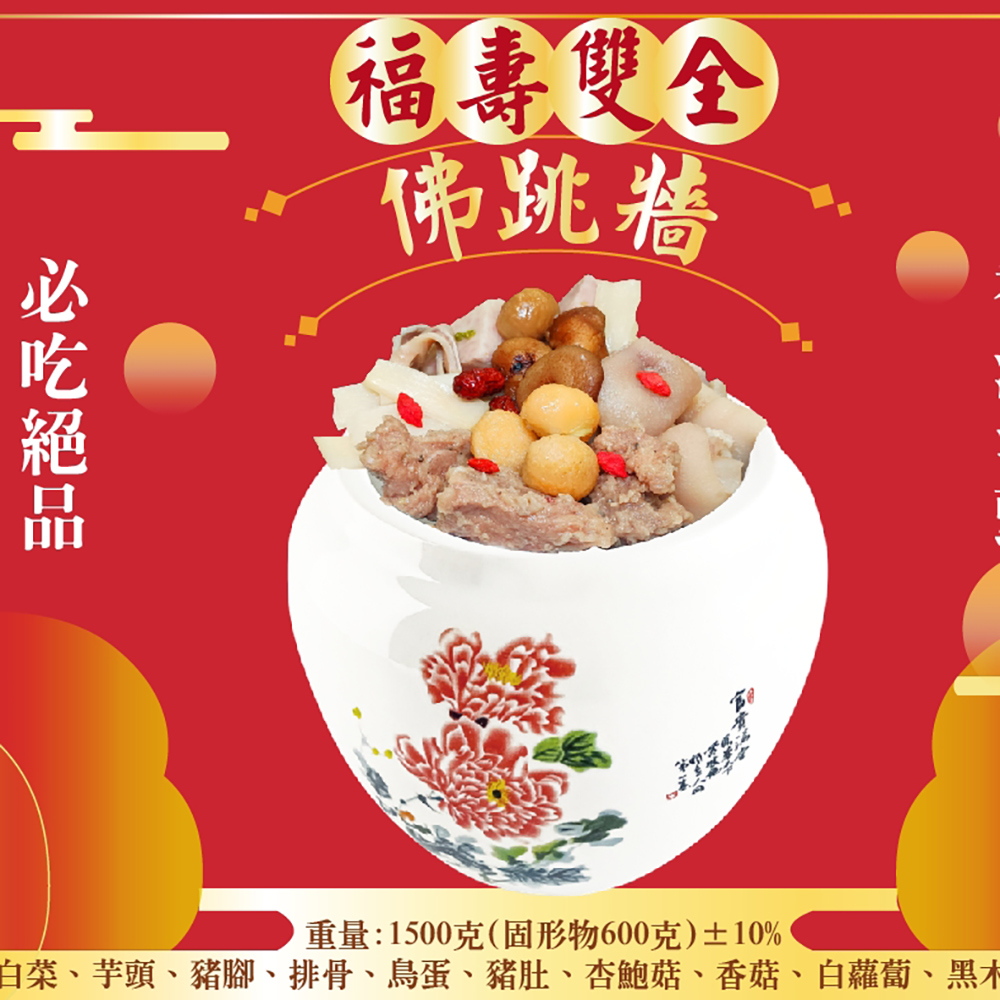 皇覺 福壽雙全佛跳牆1500g(適合6-8人)