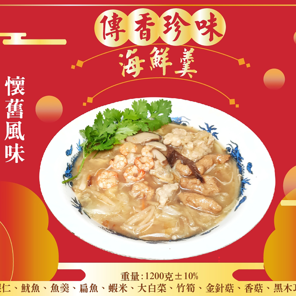 皇覺 傳香珍味海鮮羹1200g(適合6-8人)