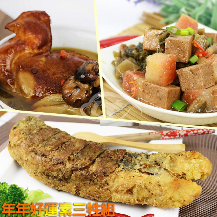 高興宴 素人上菜-素三牲年年好運組(梅干扣肉+黃魚+雞湯)