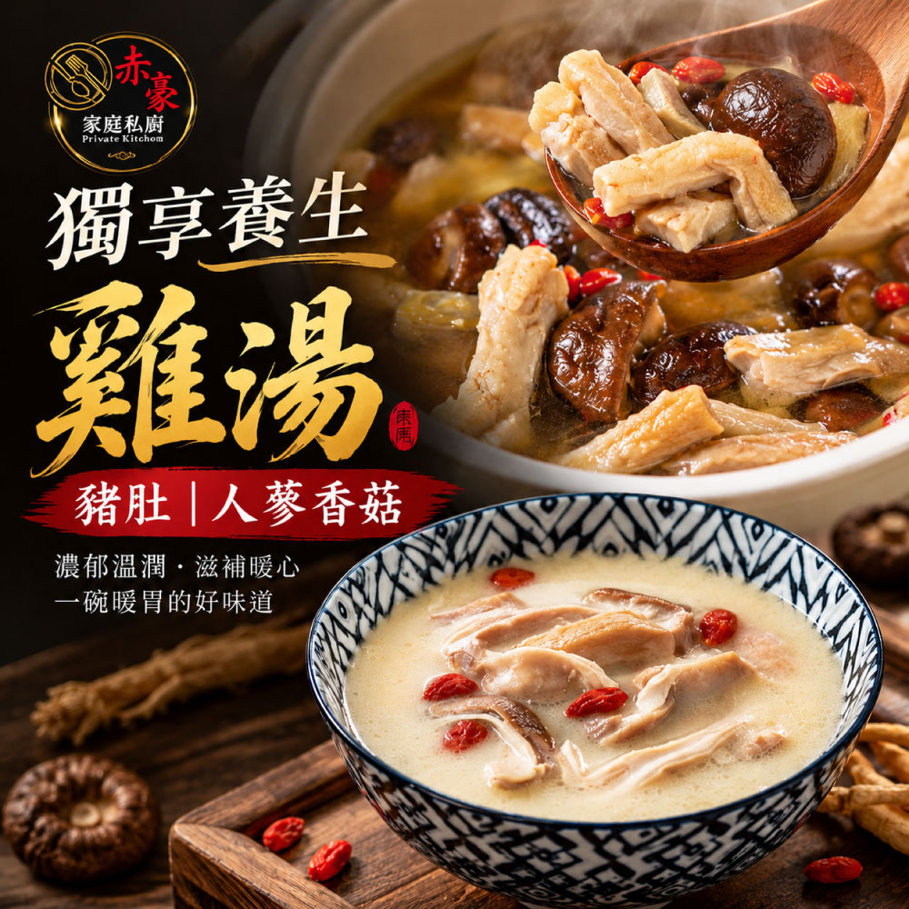 赤豪家庭私廚 獨享養生雞湯任選4包(600g±10%/包_豬肚/人蔘香菇)