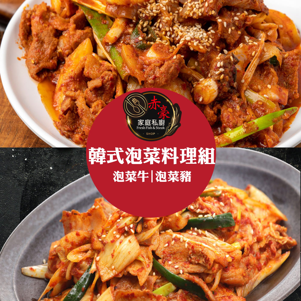 【赤豪家庭私廚】韓式泡菜豬肉/牛肉料理組任選4組
