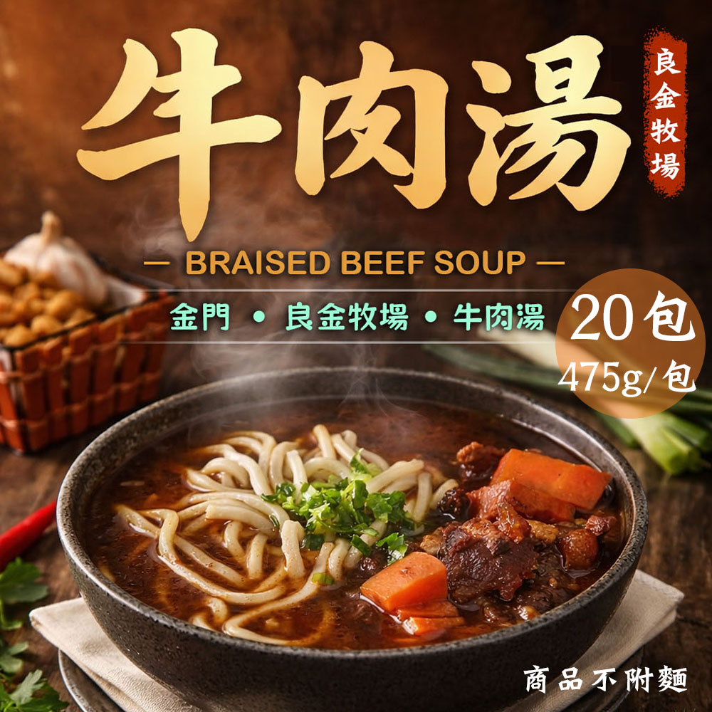 良金牧場 極品紅燒牛肉湯20包(475g/包〉