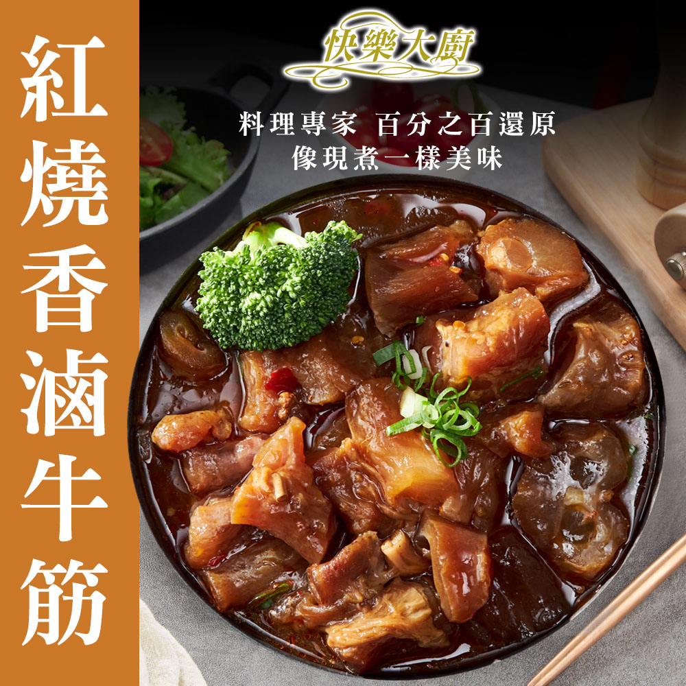 快樂大廚 紅燒香滷牛筋8包
