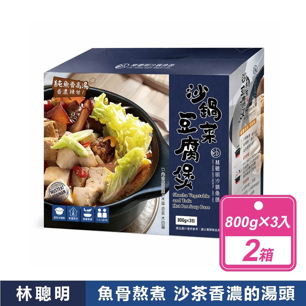 林聰明 2箱組-沙鍋菜豆腐煲(800公克X3入/盒)