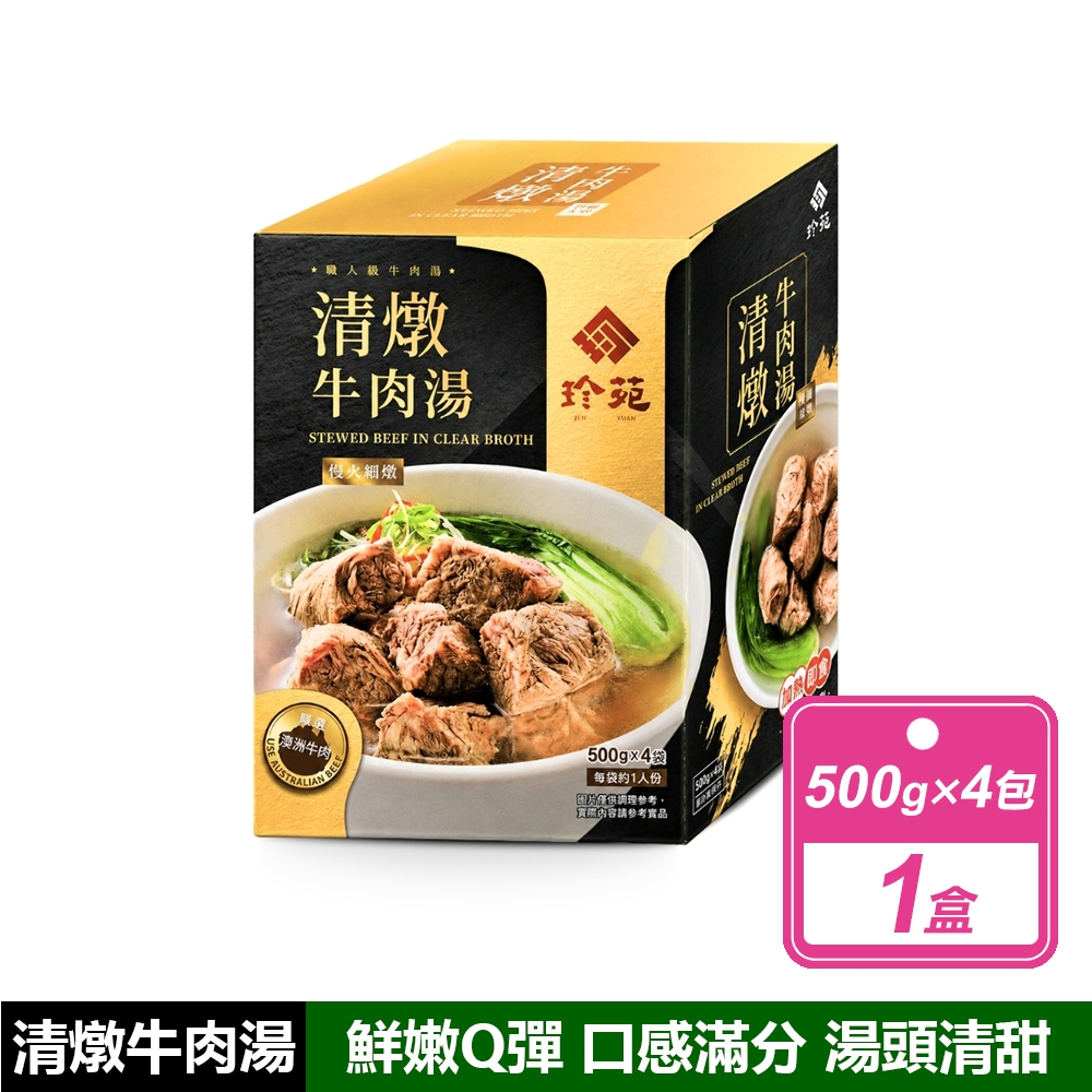 珍苑 清燉牛肉湯(500毫升X4包/盒)