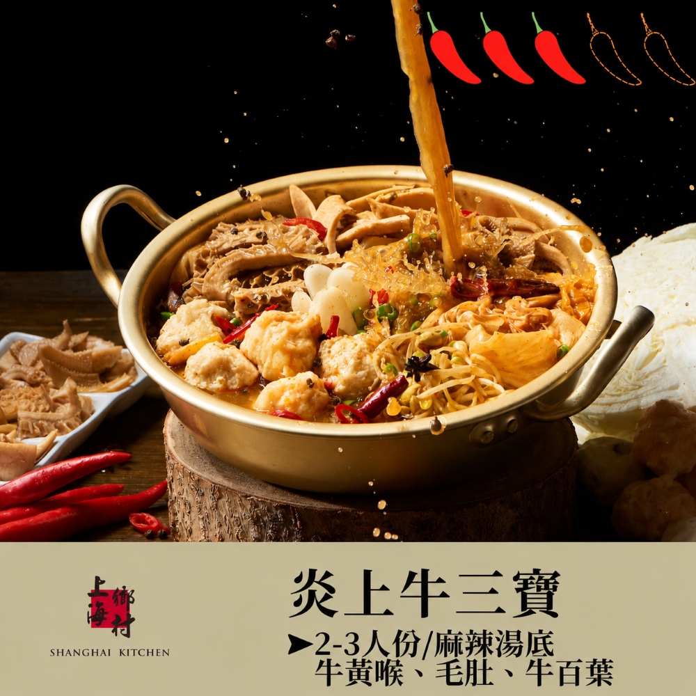 SHANGHAI KITCHEN 上海鄉村 炎上牛三寶(1480g)