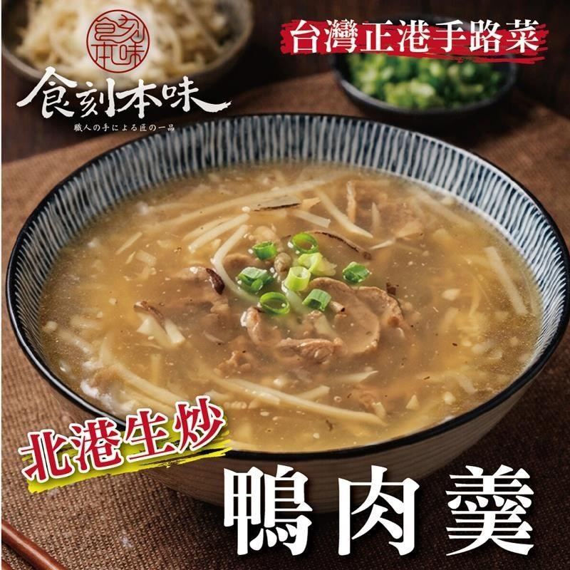 【食刻本味】北港生炒鴨肉羹6包(550g/包)