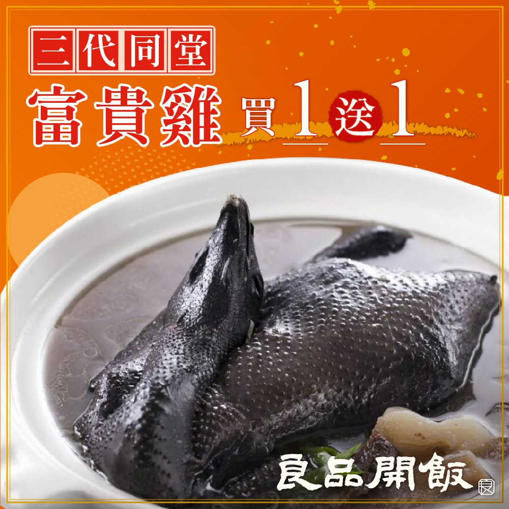 良品開飯 南門系列 三代同堂富貴雞湯x2包 (買一送一 2500g/包 烏骨雞 全雞 菜脯 客家 火鍋 年菜 預購 圍爐)