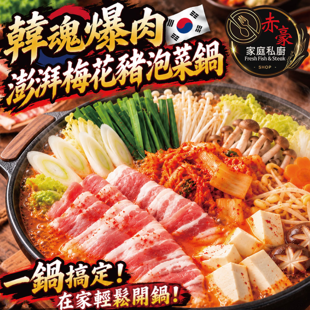 【赤豪家庭私廚】韓式泡菜豬肉火鍋(1kg±10%/組)