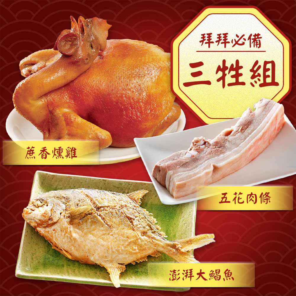 呷七碗 精選三牲組(五花肉條+蔗香燻雞+澎湃大鯧魚)