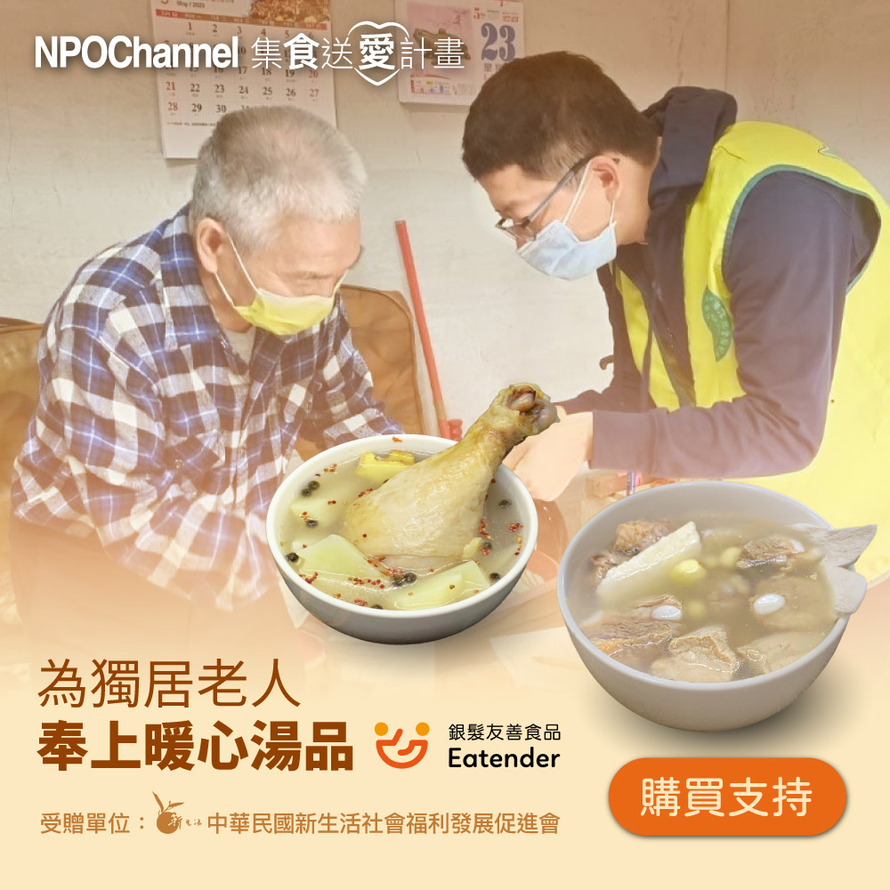  NPO channel x 新生活促進會《台式好湯_愛心加菜計劃》購買者不會收到商品 愛心募集捐贈