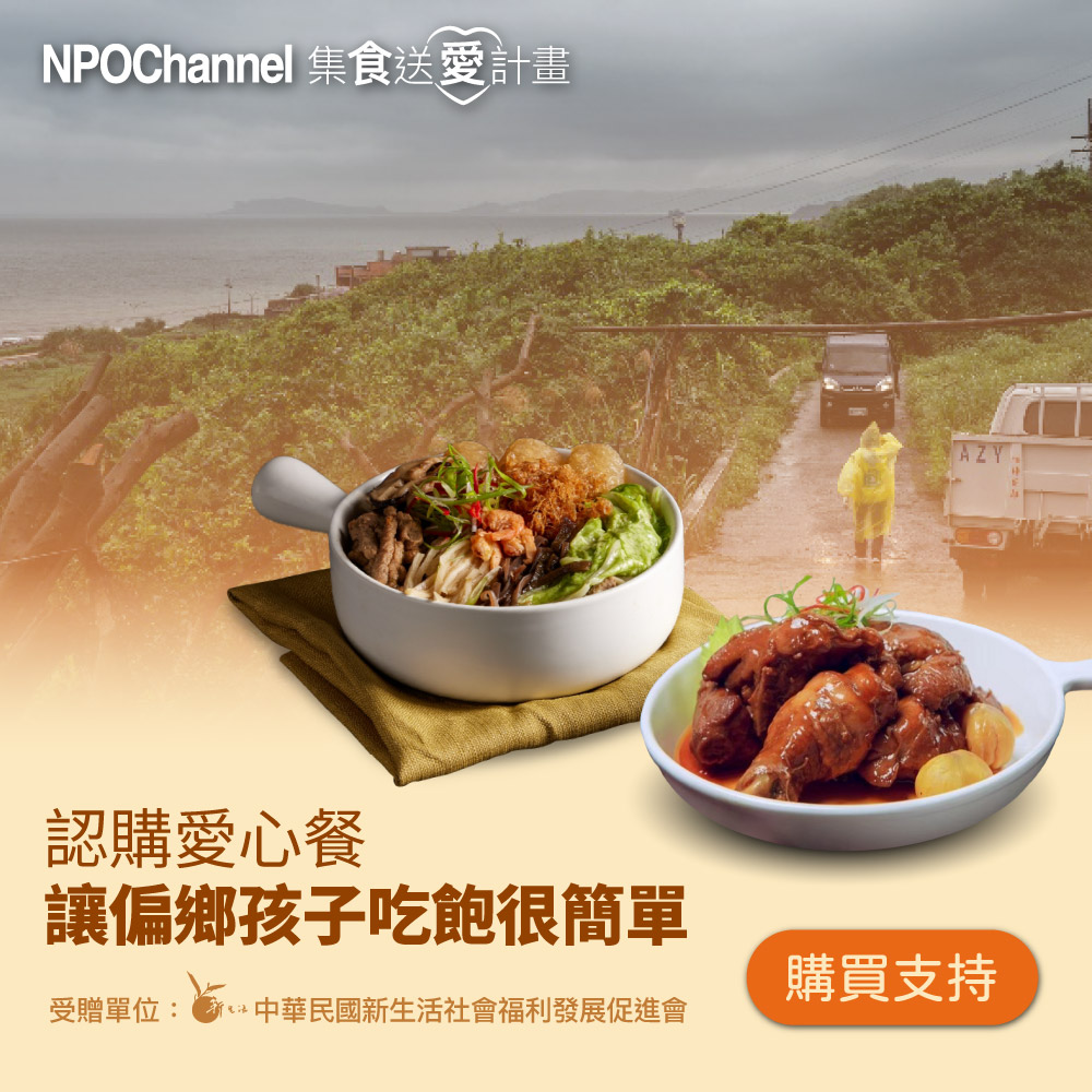  NPO channel x 新生活福利會《認購愛心餐》讓偏鄉孩子吃飽很簡單 購買者不會收到商品愛心募集捐贈