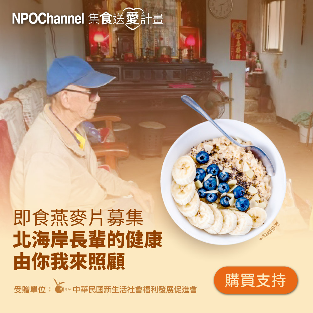  集食送愛小小燕麥大大關懷