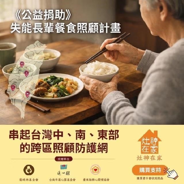 失能長輩餐食照顧計畫_ 跨區照顧防護網 (不會收到商品)
