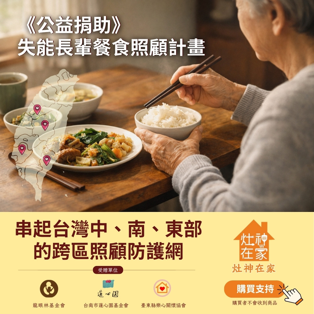 灶神在家《公益捐助》失能長輩餐食照顧計畫 (捐贈者不會收到商品)中部到東部的跨區照顧防護網