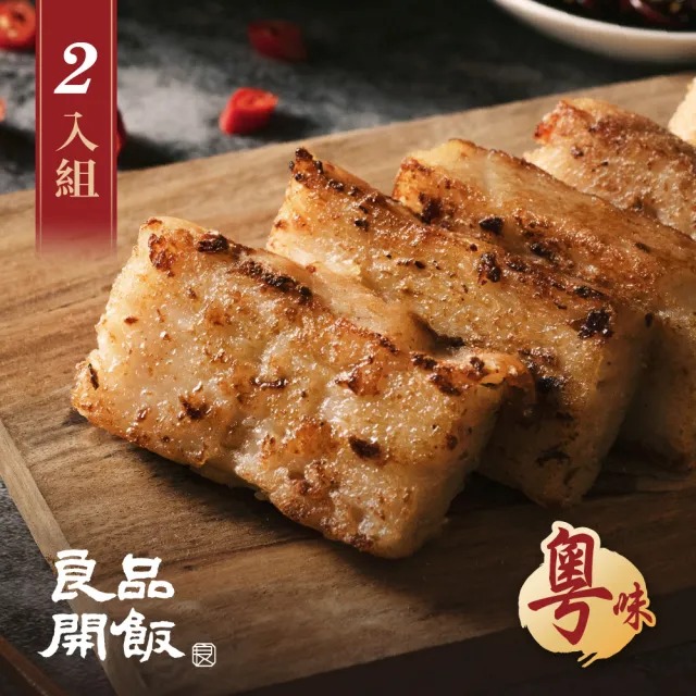 良品開飯 廣粵臘味蘿蔔糕2入組(600g/條 正宗茶樓 港點 手工 煎糕 年菜 預購 年夜飯)