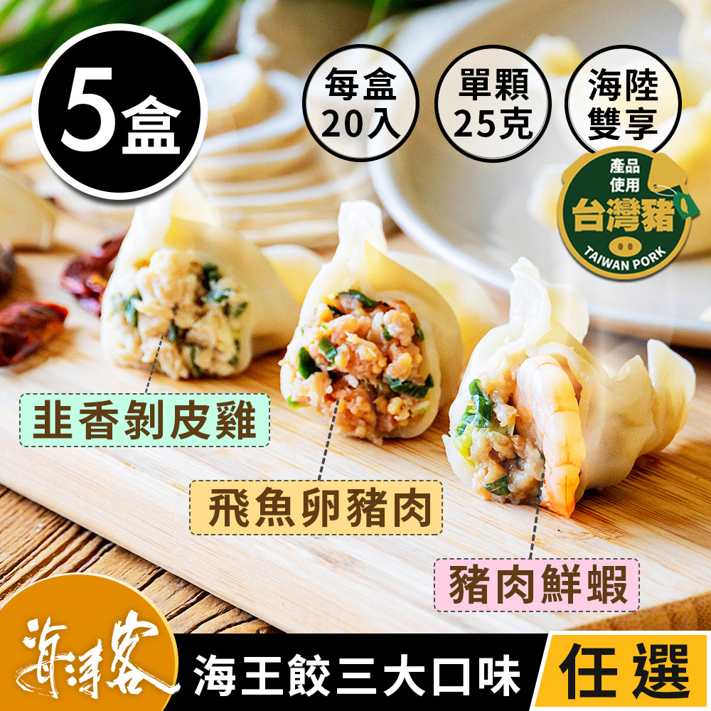 海濤客 【-海王餃】超飽滿頂級海陸手工水餃 三種口味任選x5盒