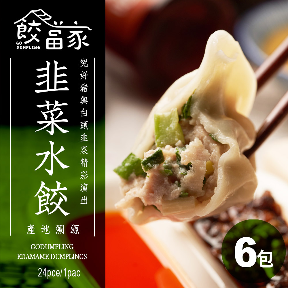 【餃當家】香濃韭菜鮮豬肉手工水餃 產地溯源|無添加|24入/包 6包送1包