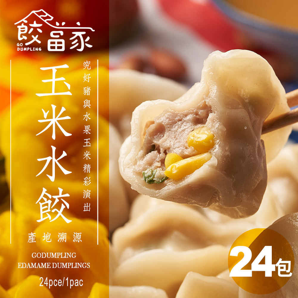 【餃當家】香甜水果玉米鮮豬肉手工水餃 產地溯源｜無添加｜24入/包 24包送4包