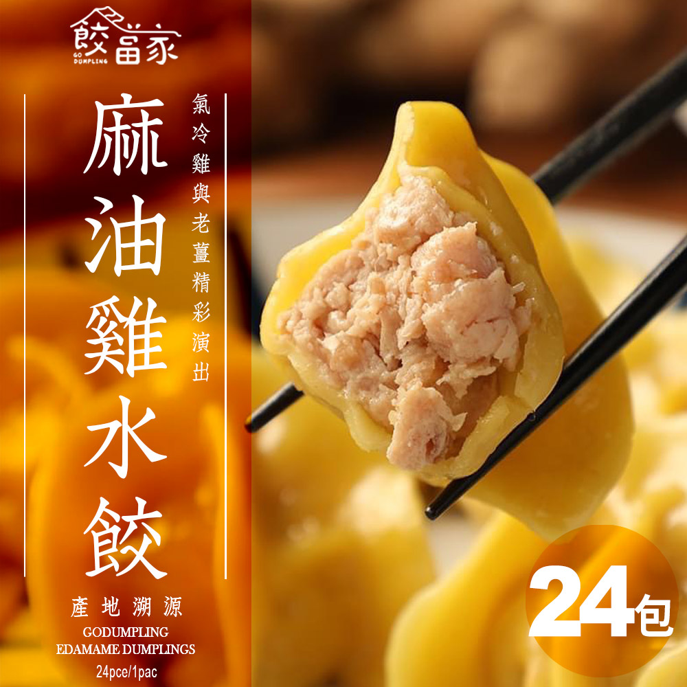 【餃當家】暖心麻油雞肉手工水餃 產地溯源|無添加|24入/包 24包送4包
