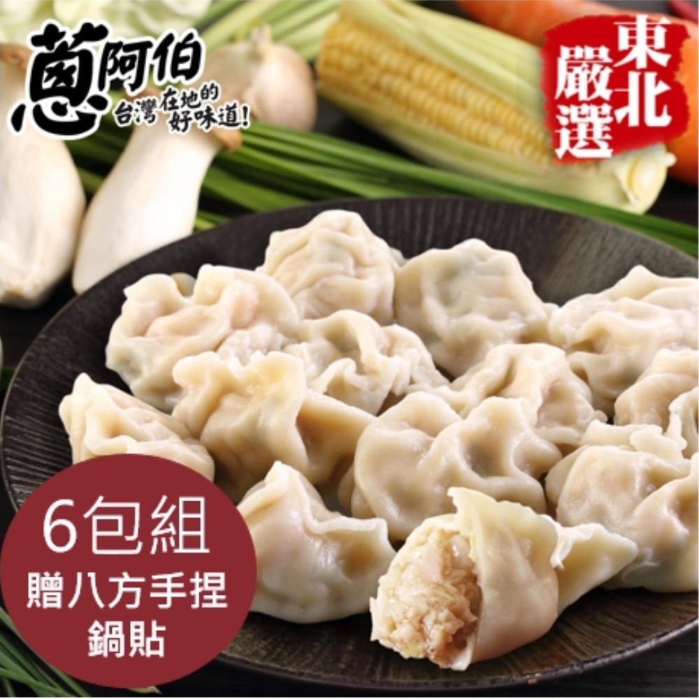 蔥阿伯 東北手工水餃6包(高麗菜豬肉/韭菜豬肉)★贈手捏鍋貼2包