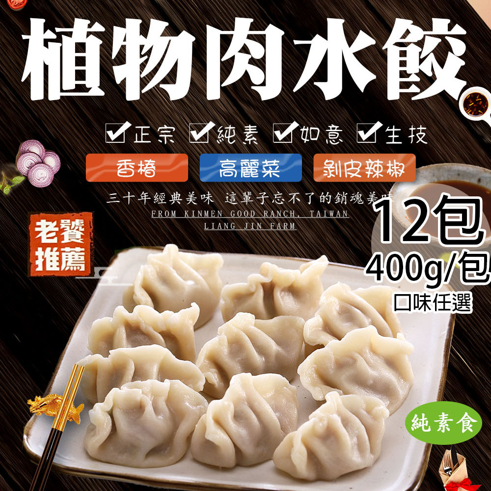 如意生技 純素植物肉水餃任選12包(約18粒/400g/包〉