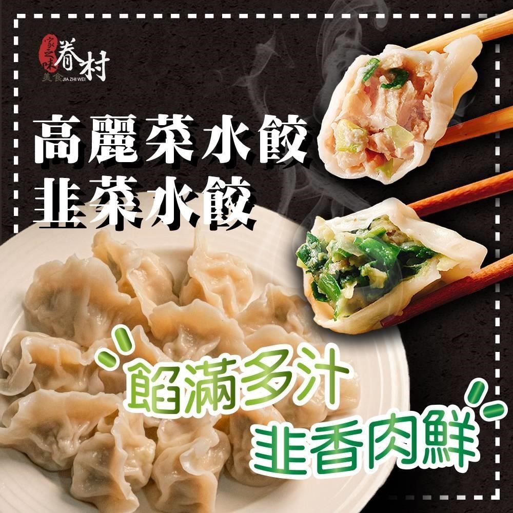 黃粒紅 新竹眷村美食【家之味】手工大水餃(高麗菜/韭菜) 任選2包 (600g/20入/包)