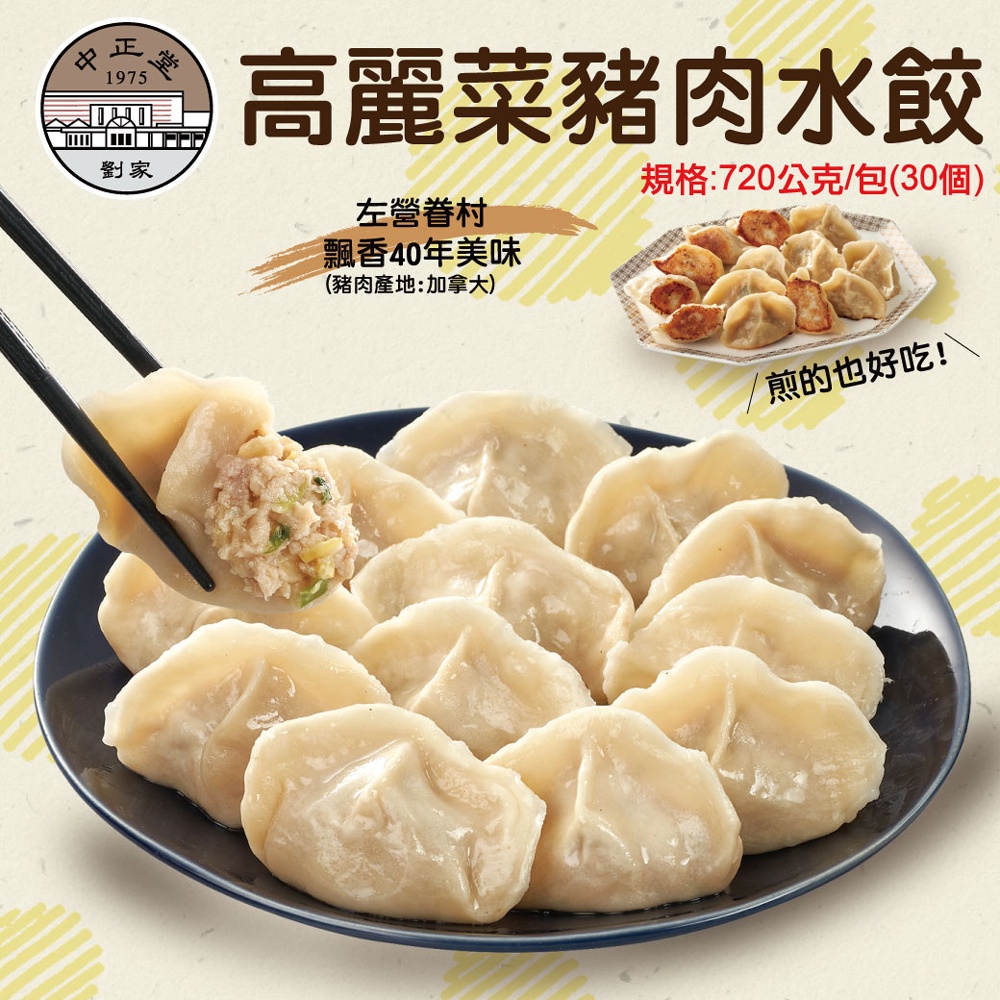 [左營劉家] 高麗菜豬肉水餃5包