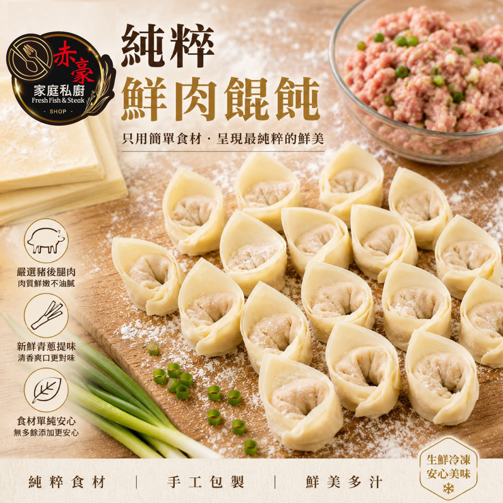赤豪家庭私廚 純粹鮮肉餛飩4盒(200g±10%/盒,每盒15顆)