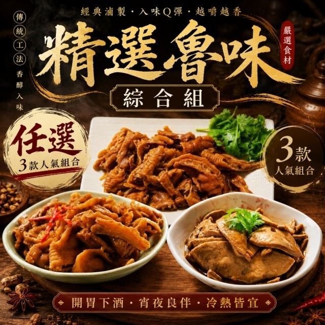 鮮綠生活 精選魯味綜合6件組 (煙燻去骨鳳爪/川辣煙燻去骨鳳爪/麻油粉肝)