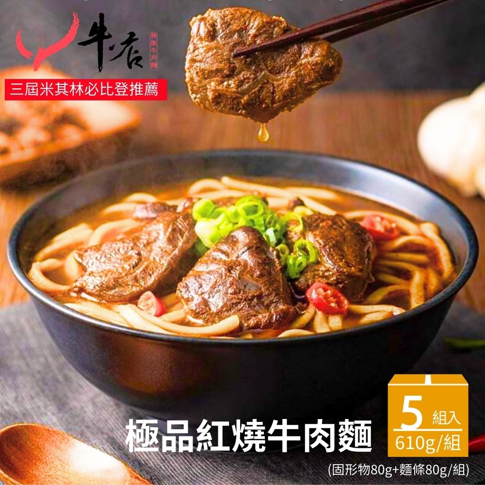 【牛店】極品紅燒牛肉麵610g/組(固形物80公克、麵條80公克) 5組入