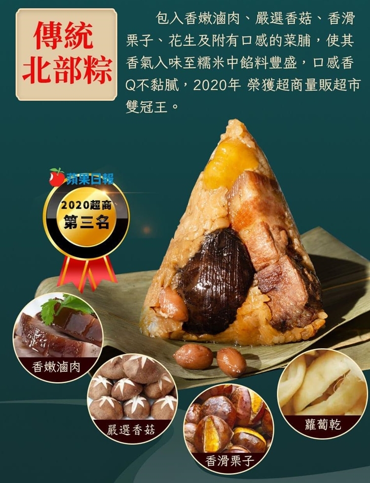 台灣好粽 - 傳統北部粽 2020蘋果評比超商第2名