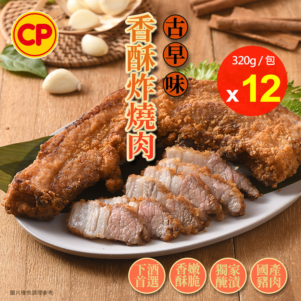 卜蜂 古早味香酥炸燒肉x12包組(320g/包)_熟品.手路菜.傳統美味